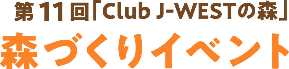 club j westの森 jrおでかけネット