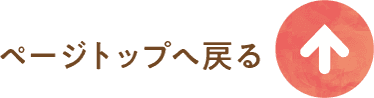 ページトップへ戻る