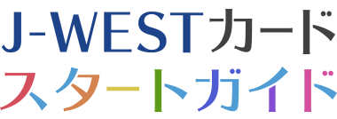 J-WESTカード スタートガイド