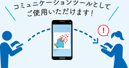コミュニケーションツールとしてご使用いただけます！