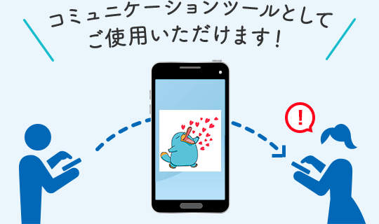 コミュニケーションツールとしてご使用いただけます！