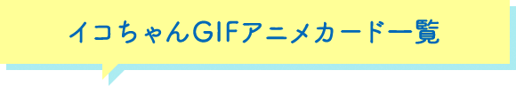 イコちゃんGIFアニメカード一覧