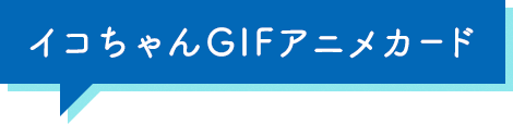 イコちゃんGIFアニメカード