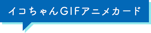 イコちゃんGIFアニメカード