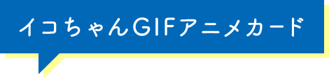 イコちゃんGIFアニメカード