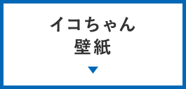 カモノハシのイコちゃん ダウンロードコーナー Jrおでかけネット