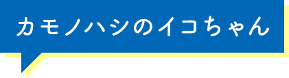 カモノハシのイコちゃん