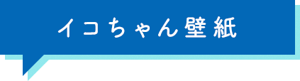 イコちゃん壁紙