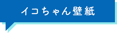 イコちゃん壁紙