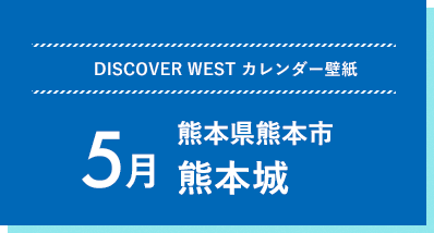 DISCOVER WEST カレンダー壁紙【5月】島根県松江市 由志園
