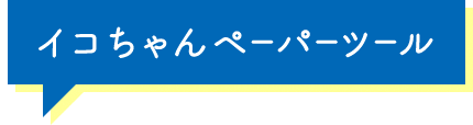 イコちゃんペーパーツール
