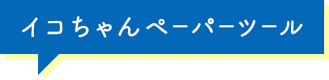 イコちゃんペーパーツール