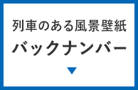 列車 風景 ダウンロードコーナー Jrおでかけネット