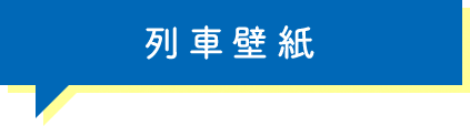 列車壁紙