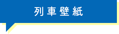 列車壁紙