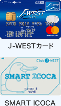 J-WESTカード・SMART ICOCA