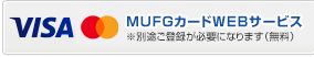 MUFGカードWEBサービス
