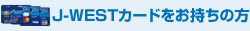 J-WESTカードをお持ちの方