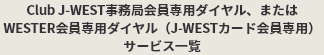 Club J-WEST会員専用ダイヤル サービス一覧