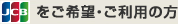 JCBをご希望・ご利用の方
