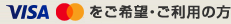 VISA / Mastercard(R)をご希望・ご利用の方