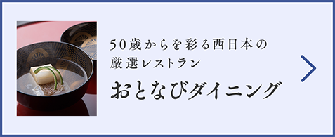 50歳から彩る西日本の厳選レストラン おとなびダイニングはこちらから