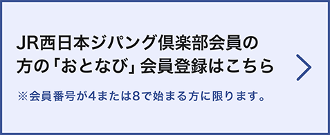 JR西日本ジパング倶楽部会員の方の「おとなび」会員登録はこちら ※会員番号が4または8で始まる方に限ります。