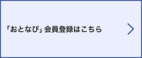 JR西日本ジパング倶楽部会員の方の「おとなび」会員登録はこちら ※会員番号が4または8で始まる方に限ります。