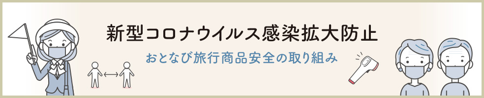 トップページ おとなび Jrおでかけネット