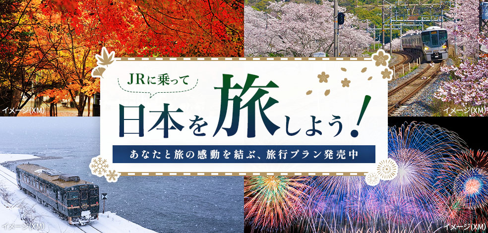 JRに乗って日本を旅しよう！あなたと旅の感動を結ぶ、旅行プラン発売中