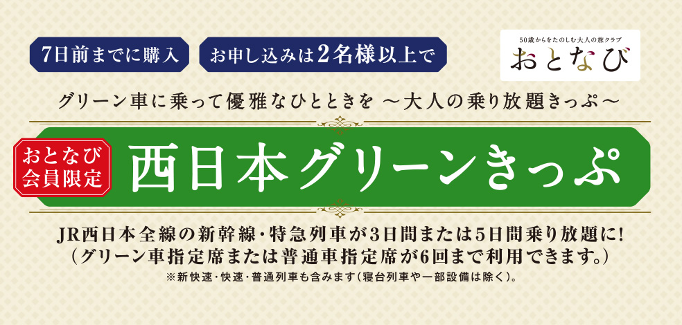 トップページ│おとなび：JRおでかけネット