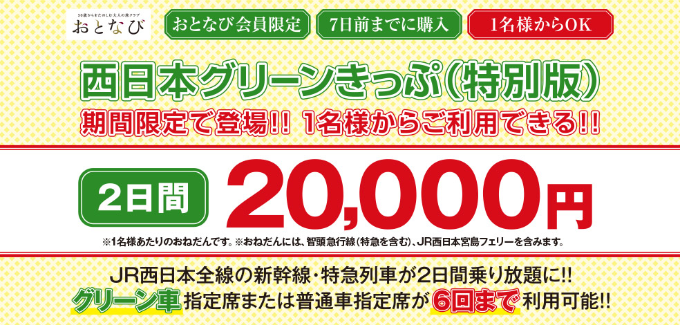 おとなび会員限定 西日本グリーンきっぷ(特別版)
