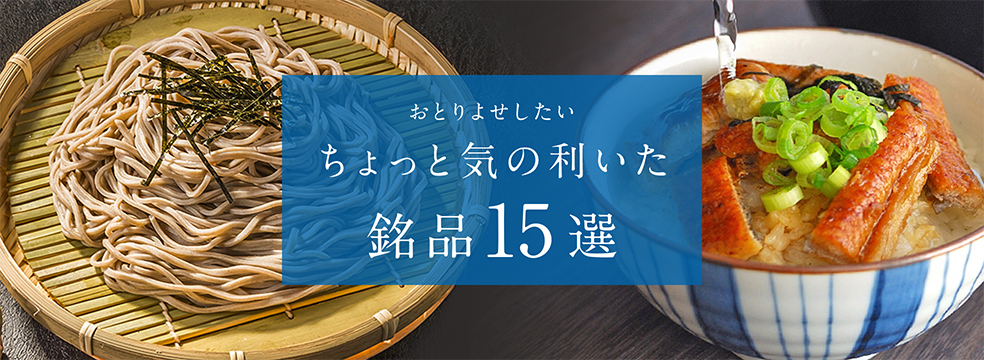 おとりよせしたいちょっと気の利いた銘品15選
