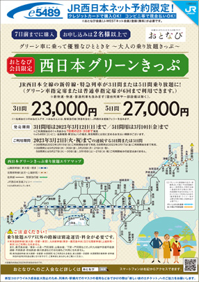 会員限定きっぷ おとなび Jrおでかけネット