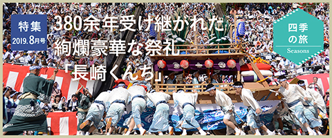 特集2019年8月号 380余年受け継がれた絢爛豪華な祭礼「長崎くんち」
