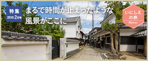 特集2020年2月号 まるで時間が止まったような風景がここに