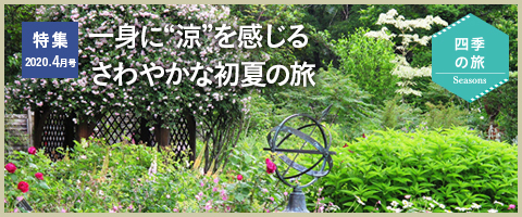 特集2020年4月号 一身に“涼”を感じるさわやかな初夏の旅