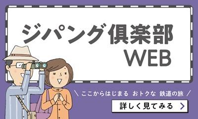 ジパング倶楽部WEB ここからはじまるおトクな鉄道の旅 詳しく見てみる