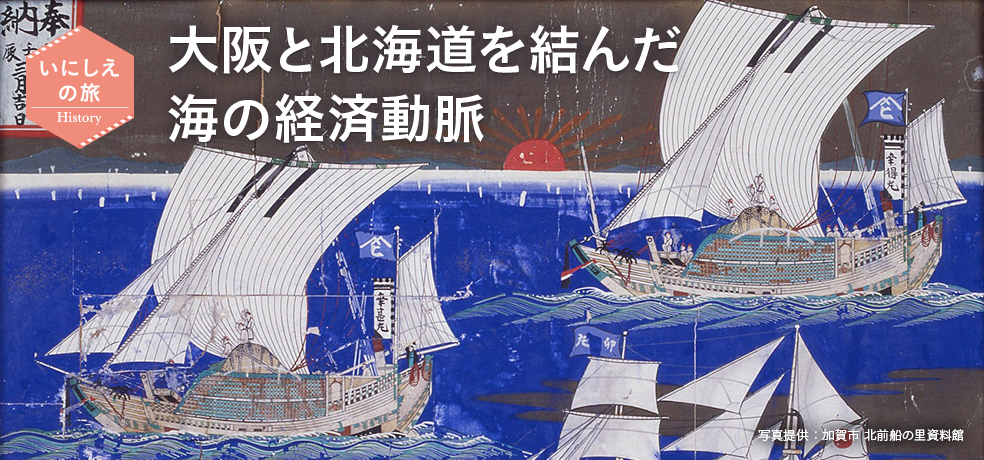 いにしえの旅 大阪と北海道を結んだ海の経済動脈