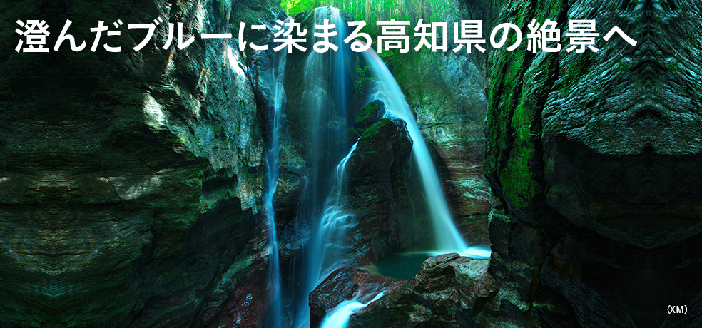 澄んだブルーに染まる高知県の絶景へ