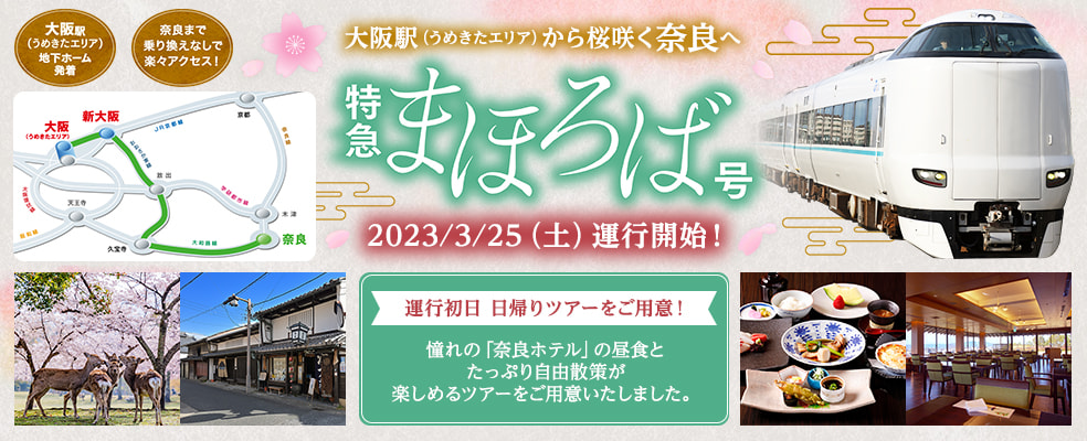 バナー画像：大阪駅（うめきたエリア）から桜咲く奈良へ　特急まほろば号 2023/3/25（土）運行開始！ PDF形式 9.45メガバイト