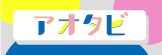 アオタビ