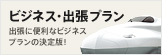 ビジネス・出張プラン