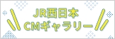 JR西日本CMギャラリー