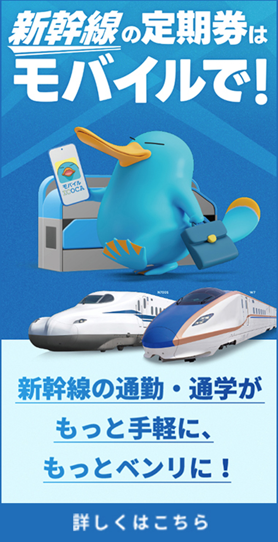 新幹線の定期券はモバイルで！新幹線の通勤・通学が持っと手軽に、もっとベンリに！詳しくはこちら！