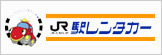 駅レンタカー
