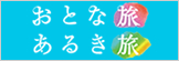 おとな旅あるき旅