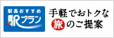 駅長おすすめ駅プラン
