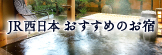 JR西日本おすすめのお宿