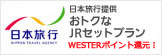 日本旅行提供 おトクなJRセットプラン